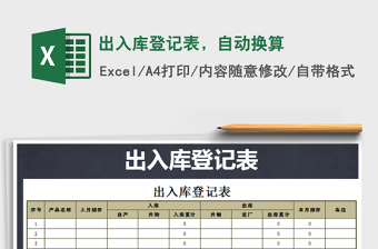 2021年出入庫(kù)登記表，自動(dòng)換算