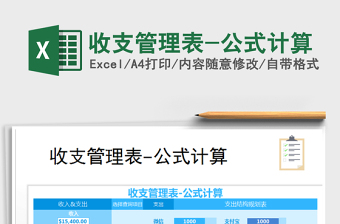 2022年收支管理表-公式計(jì)算免費(fèi)下載