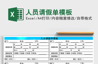 2021年人員請假單模板