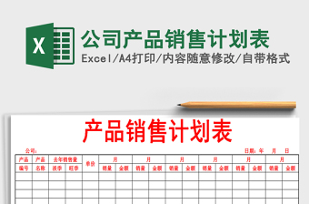 2021年公司產(chǎn)品銷售計劃表