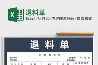 2022年退料單免費下載