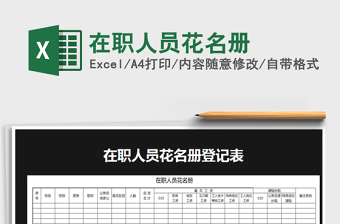 2021年在職人員花名冊(cè)免費(fèi)下載