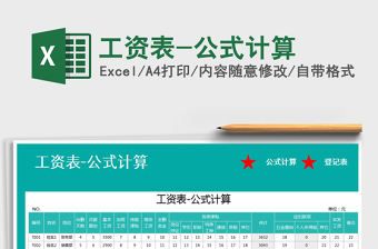 2021年工資表-公式計(jì)算