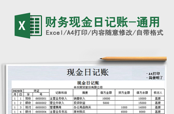2022年財(cái)務(wù)現(xiàn)金日記賬-通用免費(fèi)下載