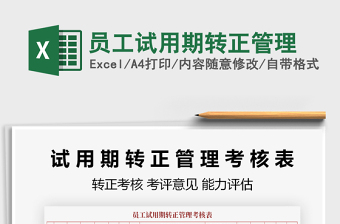 2021年員工試用期轉(zhuǎn)正管理
