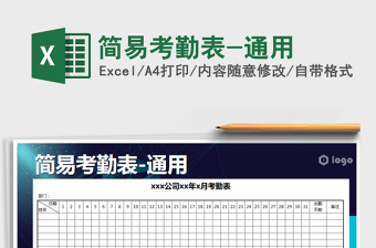 2022年簡易考勤表-通用免費(fèi)下載