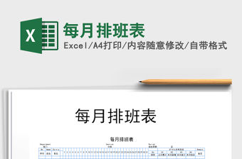 2022年每月排班表免費下載