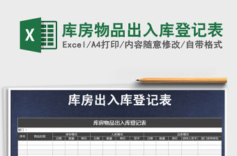 2021年庫房物品出入庫登記表免費下載