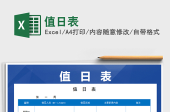 2022年值日表免費下載