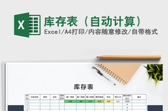 2021年庫(kù)存表（自動(dòng)計(jì)算）