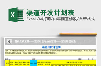2021年渠道開發計劃表免費下載