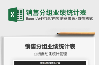 2021年銷售分組業(yè)績統(tǒng)計表
