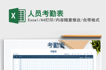 2021年人員考勤表免費(fèi)下載