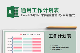 2021年通用工作計(jì)劃表