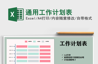 2021通用工作计划表