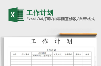 2022年工作計劃免費下載