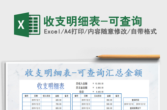 2021年收支明細表-可查詢