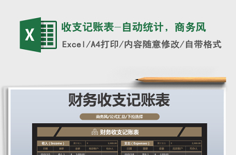 2022年收支記賬表-自動(dòng)統(tǒng)計(jì)，商務(wù)風(fēng)免費(fèi)下載
