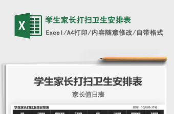 2021年學生家長打掃衛生安排表