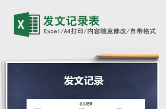 2021年發(fā)文記錄表免費(fèi)下載