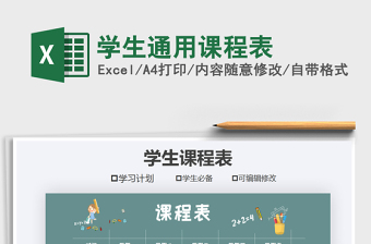 2021年學(xué)生通用課程表