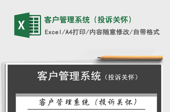 2022年客戶管理系統(tǒng)（投訴關(guān)懷）免費下載