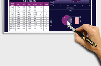 2022年收支日记流水账-图表分析免费下载