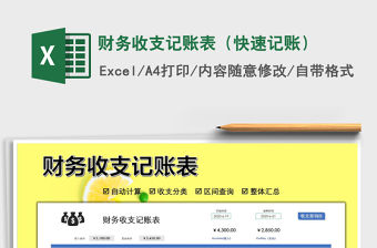 2021年財務(wù)收支記賬表（快速記賬）