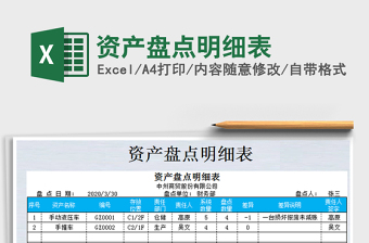 2022年資產(chǎn)盤點明細(xì)表免費下載