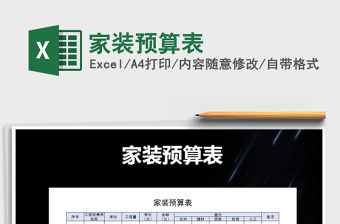 2021家裝預算表制作免費下載