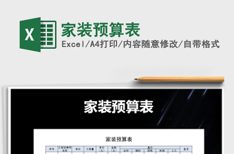 2022年家裝預(yù)算表免費(fèi)下載