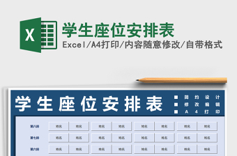 2021年學(xué)生座位安排表