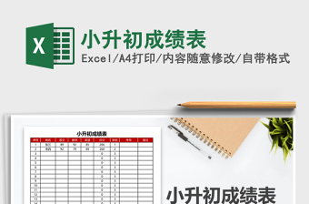 2021年小升初成績表免費下載