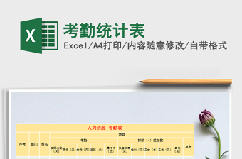 2022年考勤統(tǒng)計(jì)表免費(fèi)下載