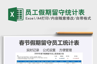 2021年員工假期留守統(tǒng)計(jì)表