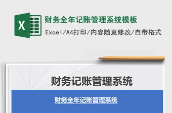 2021年財務(wù)全年記賬管理系統(tǒng)模板免費下載