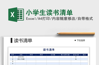 2022年小學生讀書清單免費下載