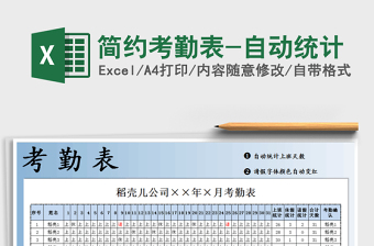 2022年簡約考勤表-自動統(tǒng)計免費下載