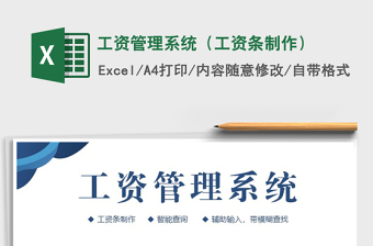 2021年工資管理系統(tǒng)（工資條制作）免費(fèi)下載