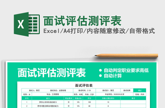2021年面試評(píng)估測(cè)評(píng)表