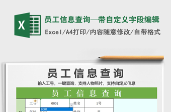 2022年員工信息查詢—帶自定義字段編輯免費下載