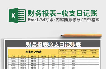 2021年財務報表-收支日記賬