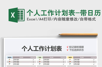 2021年個人工作計劃表-帶日歷