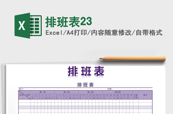 2021年排班表23免費(fèi)下載