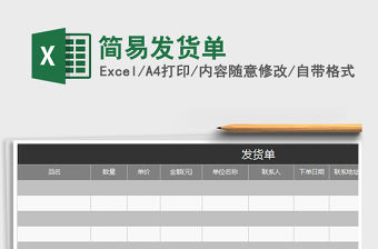 2022年簡易發(fā)貨單免費(fèi)下載