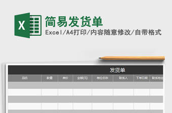 2022年簡(jiǎn)易發(fā)貨單免費(fèi)下載