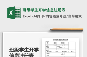 2021年班級學(xué)生開學(xué)信息注冊表