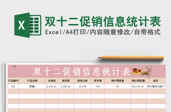 2022年雙十二促銷信息統(tǒng)計表免費下載