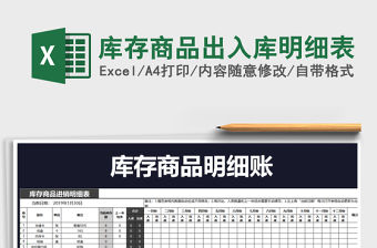 2021年庫存商品出入庫明細表免費下載
