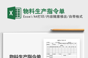 2021年物料生產(chǎn)指令單